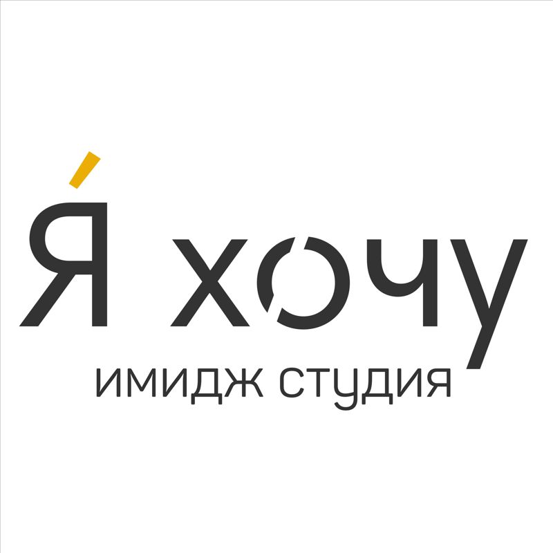 Я хочу | имидж студия
