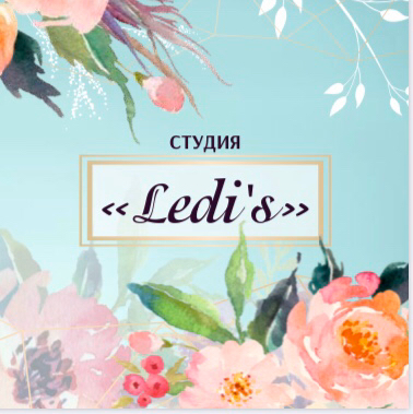 Студия&amp;quot;Ledi&amp;#039;s&amp;quot;