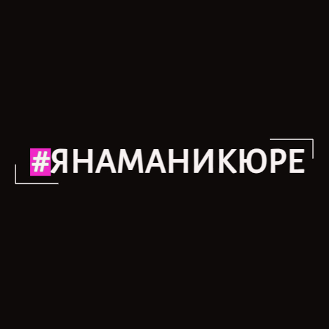 #ЯНАМАНИКЮРЕ