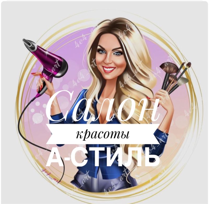 А - Стиль