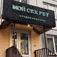 Мой Секрет — локоны в Калуге