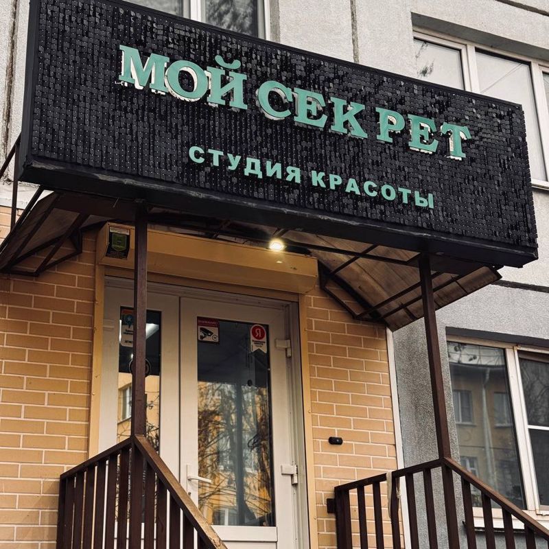 Мой Секрет
