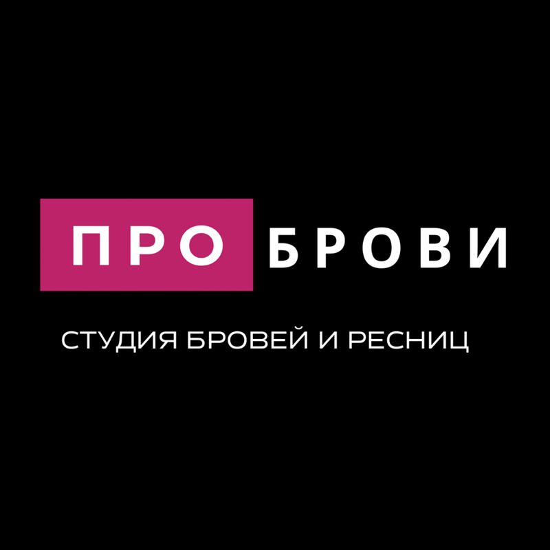 Студия «ПРО БРОВИ»