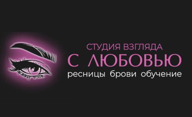 С Любовью