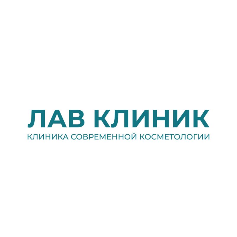 Косметологическая клиника ЛАВ КЛИНИК