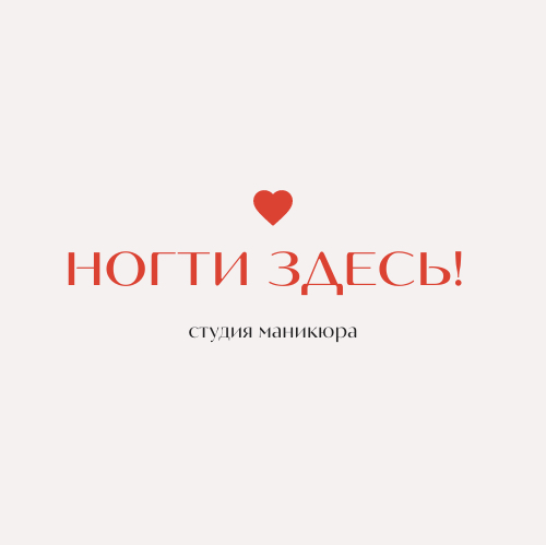 Ногти здесь!
