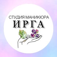 Ирга Студия маникюра и педикюра — укрепление акриловой пудрой в Казани