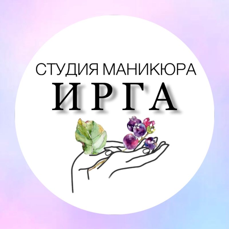 Ирга Студия маникюра и педикюра