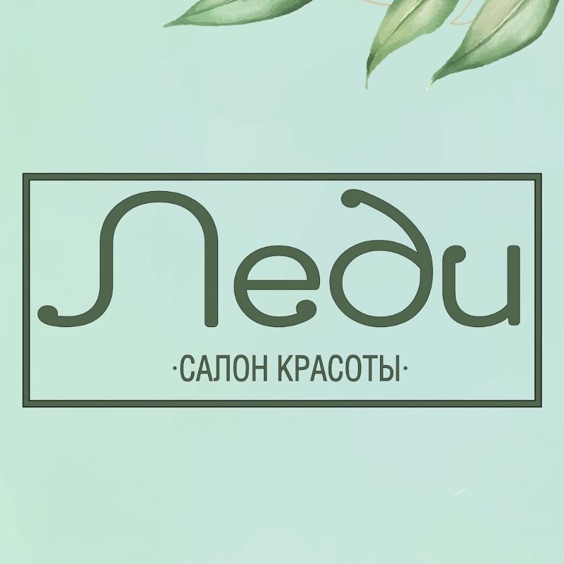 Леди