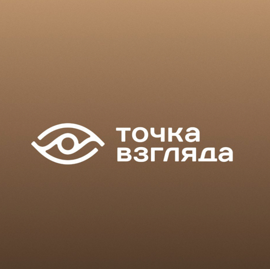 ТОЧКА ВЗГЛЯДА