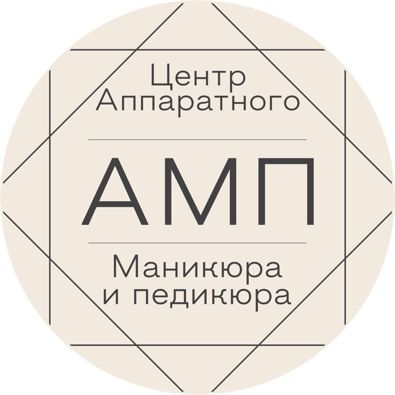 Центр АМП (Центр аппаратного педикюра и маникюра )