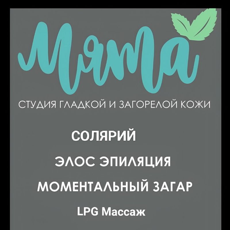 студия гладкой и загорелой кожи МЯТА