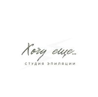 ХОЧУ ЕЩЕ • СТУДИЯ ЭЛЕКТРОЭПИЛЯЦИИ — электроэпиляция в городе Солнечногорск