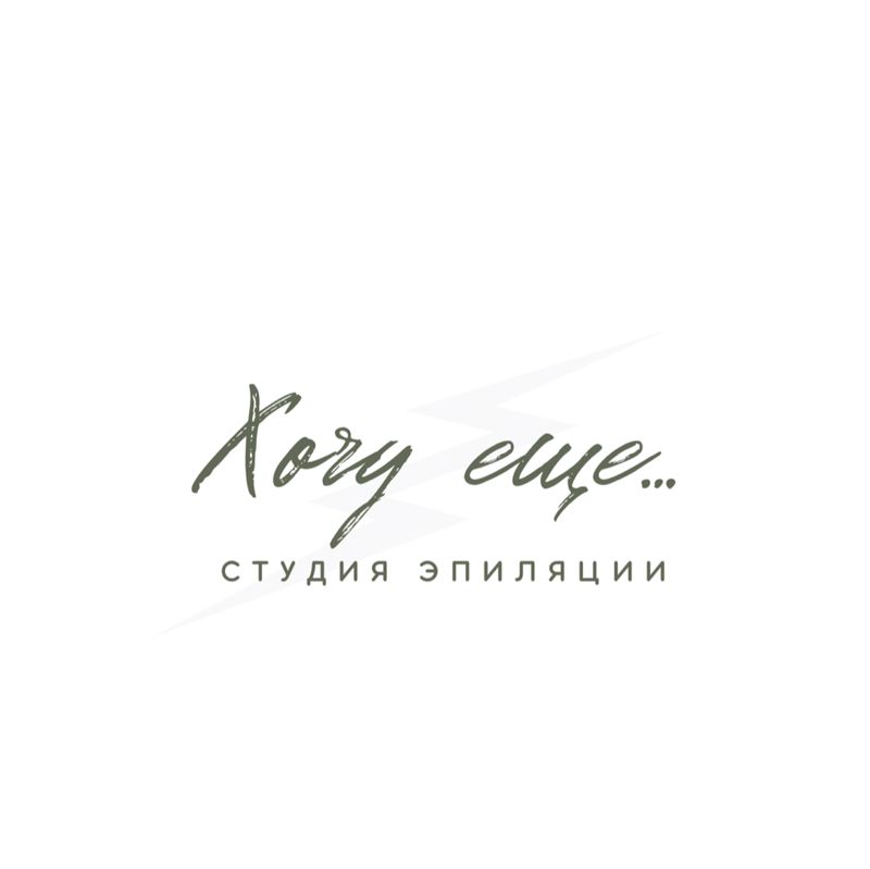 ХОЧУ ЕЩЕ • СТУДИЯ ЭЛЕКТРОЭПИЛЯЦИИ