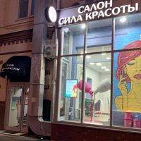 Салон Сила Красоты — пилинг кожи головы в Москве