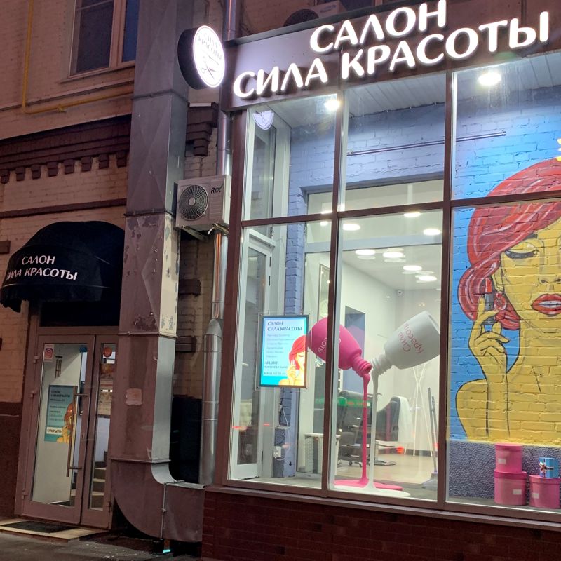 Салон Сила Красоты