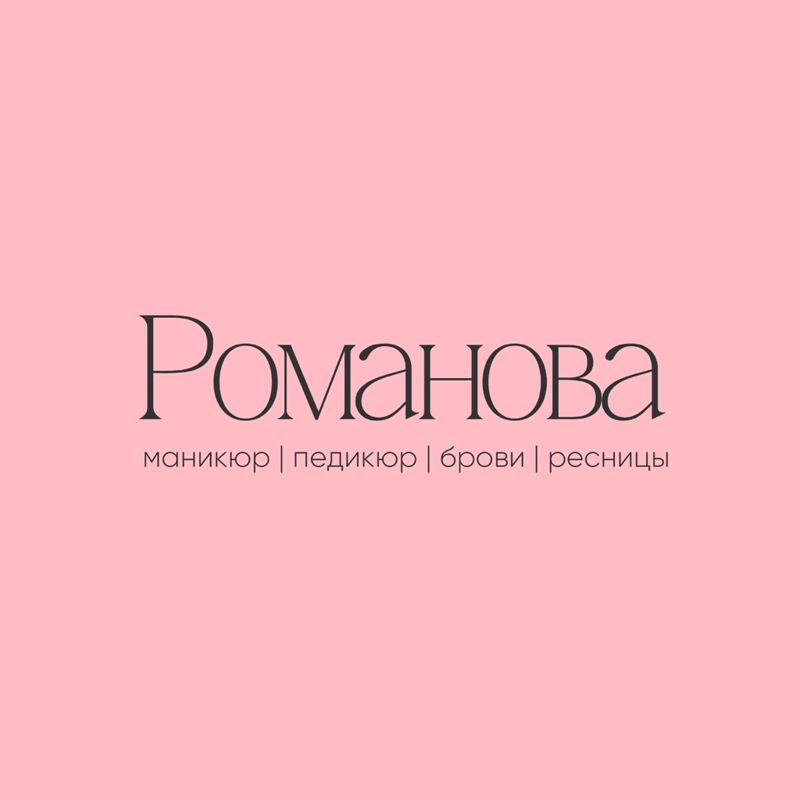 Романова