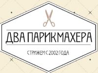 Два парикмахера — биозавивка в Екатеринбурге