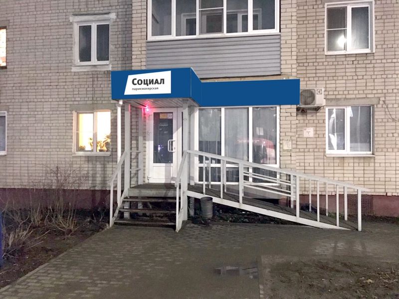 Социал