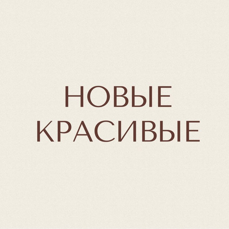 НОВЫЕ. КРАСИВЫЕ