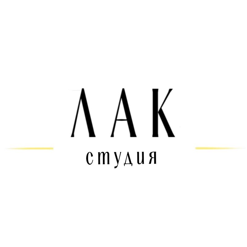 Студия ЛАК