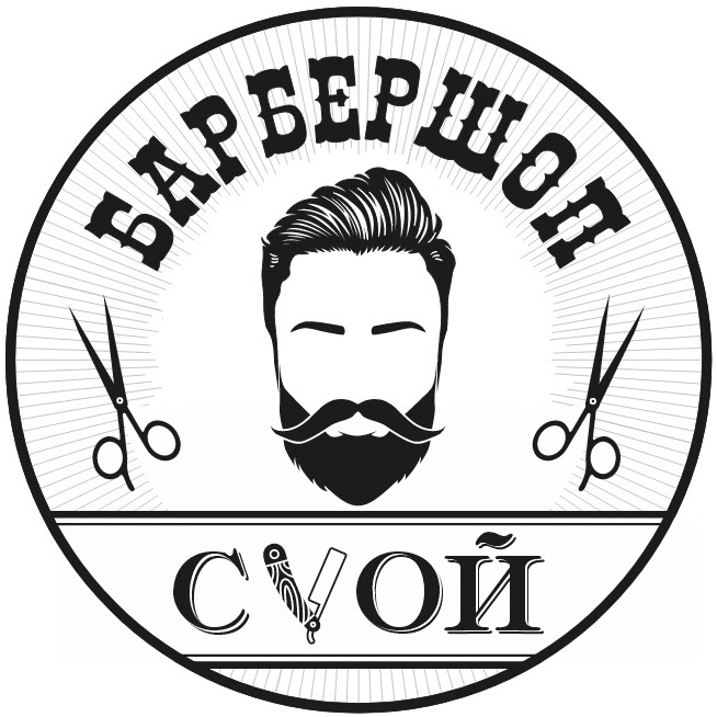Барбершоп &amp;quot;Свой&amp;quot;