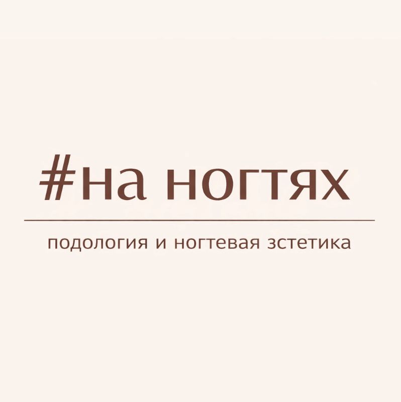 #НА НОГТЯХ
