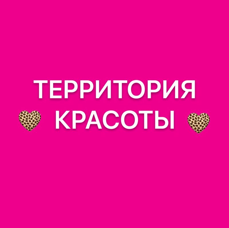Территория красоты