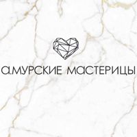 А.МУРСКИЕ МАСТЕРИЦЫ — контурная пластика (филлеры Neocoll/Repart) в Хабаровске