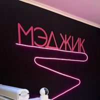 МЭДЖИК — детский массаж в городе Бийск