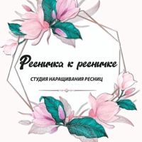 Студия "Ресничка к ресничке" — восковая депиляция в Ижевске