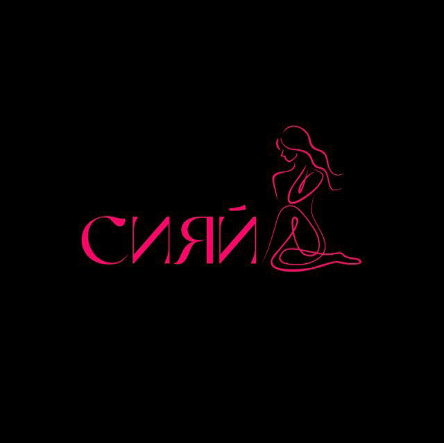 СИЯЙ