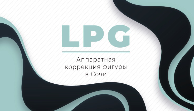 LPG. Аппаратная Коррекция Фигуры