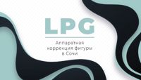 LPG. Аппаратная Коррекция Фигуры — шугаринг в Сочи