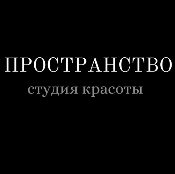 ПРОСТРАНСТВО