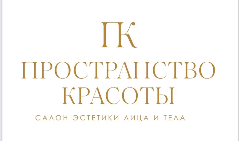 Пространство Красоты Красоты