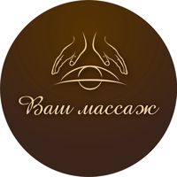 Ваш массаж — массаж классический в городе Югорск