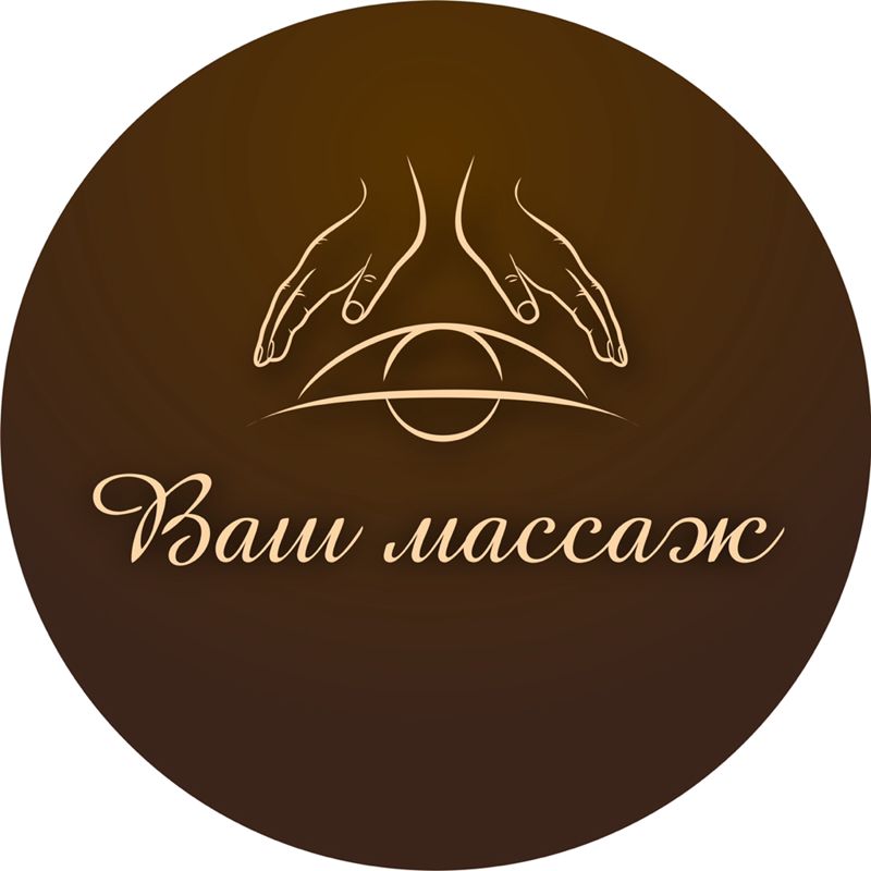 Ваш массаж