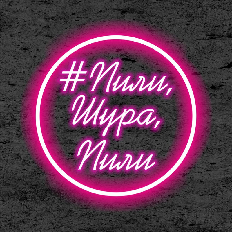 #Пили, Шура, Пили