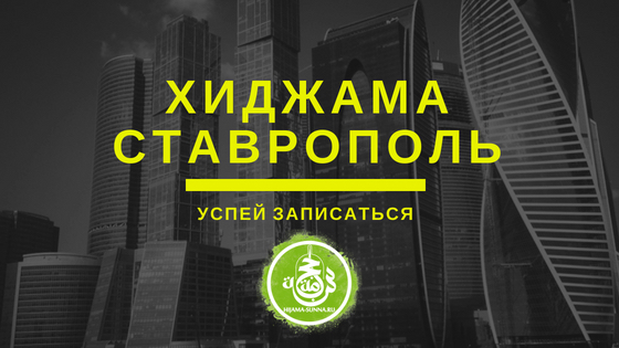 ХИДЖАМА СТАВРОПОЛЬ
