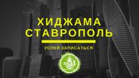 ХИДЖАМА СТАВРОПОЛЬ — rf-лифтинг в Ставрополе