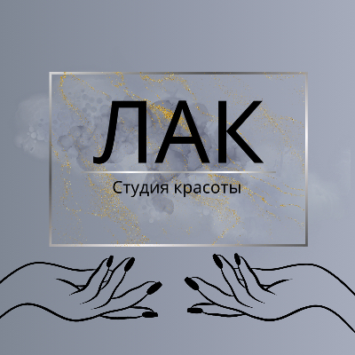 Студия красоты ЛАК