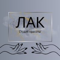 Студия красоты ЛАК — френч в Кирове