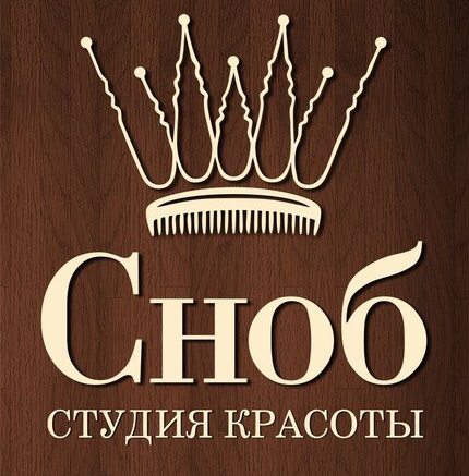 Студия Красоты "Сноб"
