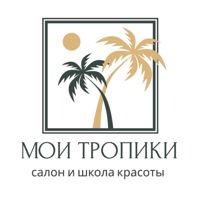 Мои Тропики: салон и школа красоты, м. Студенческая — депиляция-other в Новосибирске