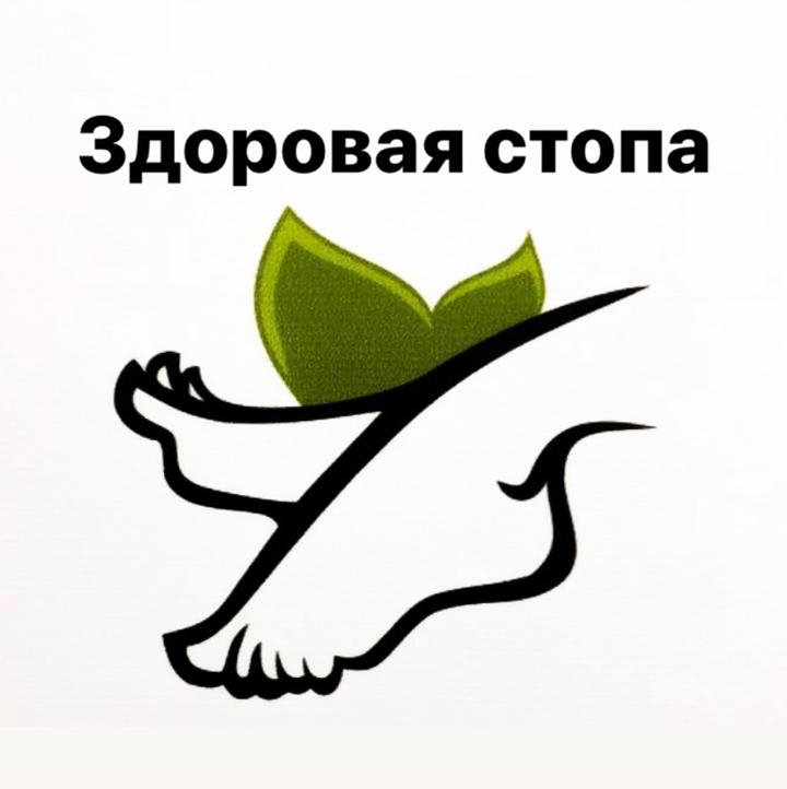 Здоровая Стопа