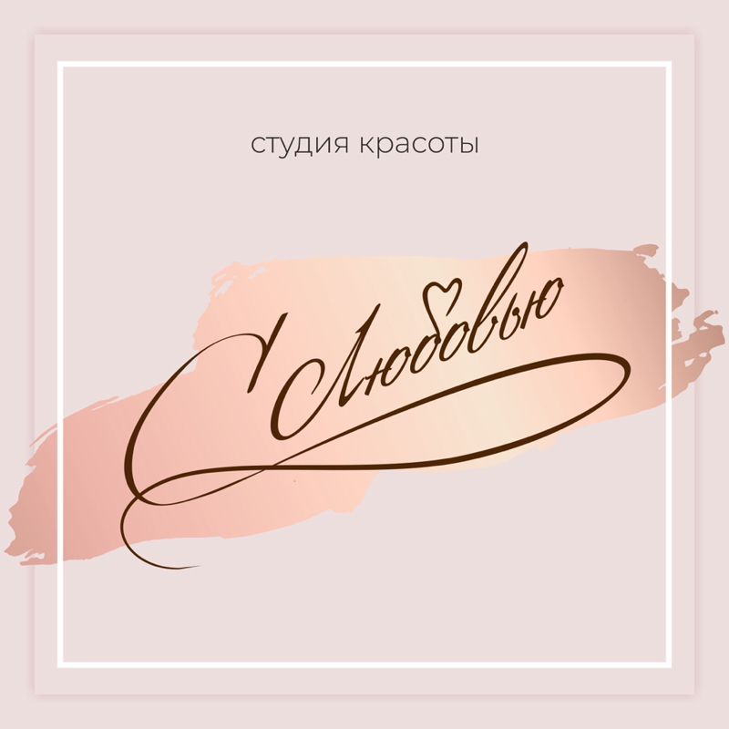 Пространство С ЛЮБОВЬЮ