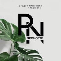 ПРОНОГТИ Студия маникюра и педикюра — педикюр с покрытием в городе Чайковский