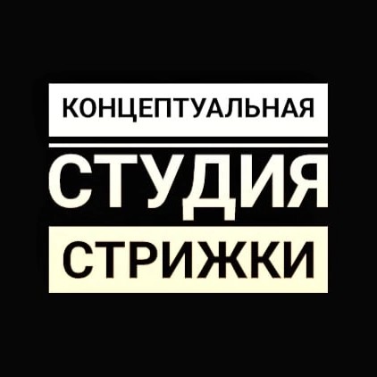 Концептуальная студия СТРИЖКИ и ЦВЕТА