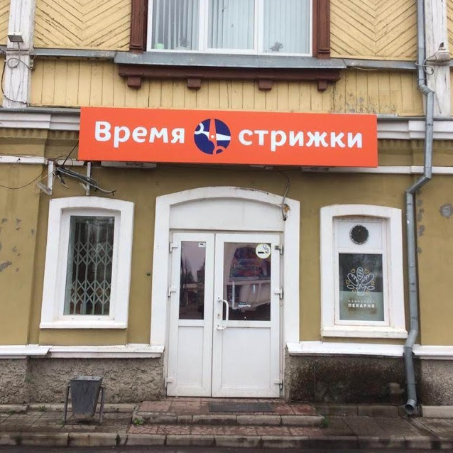 Шуя (Время стрижки)